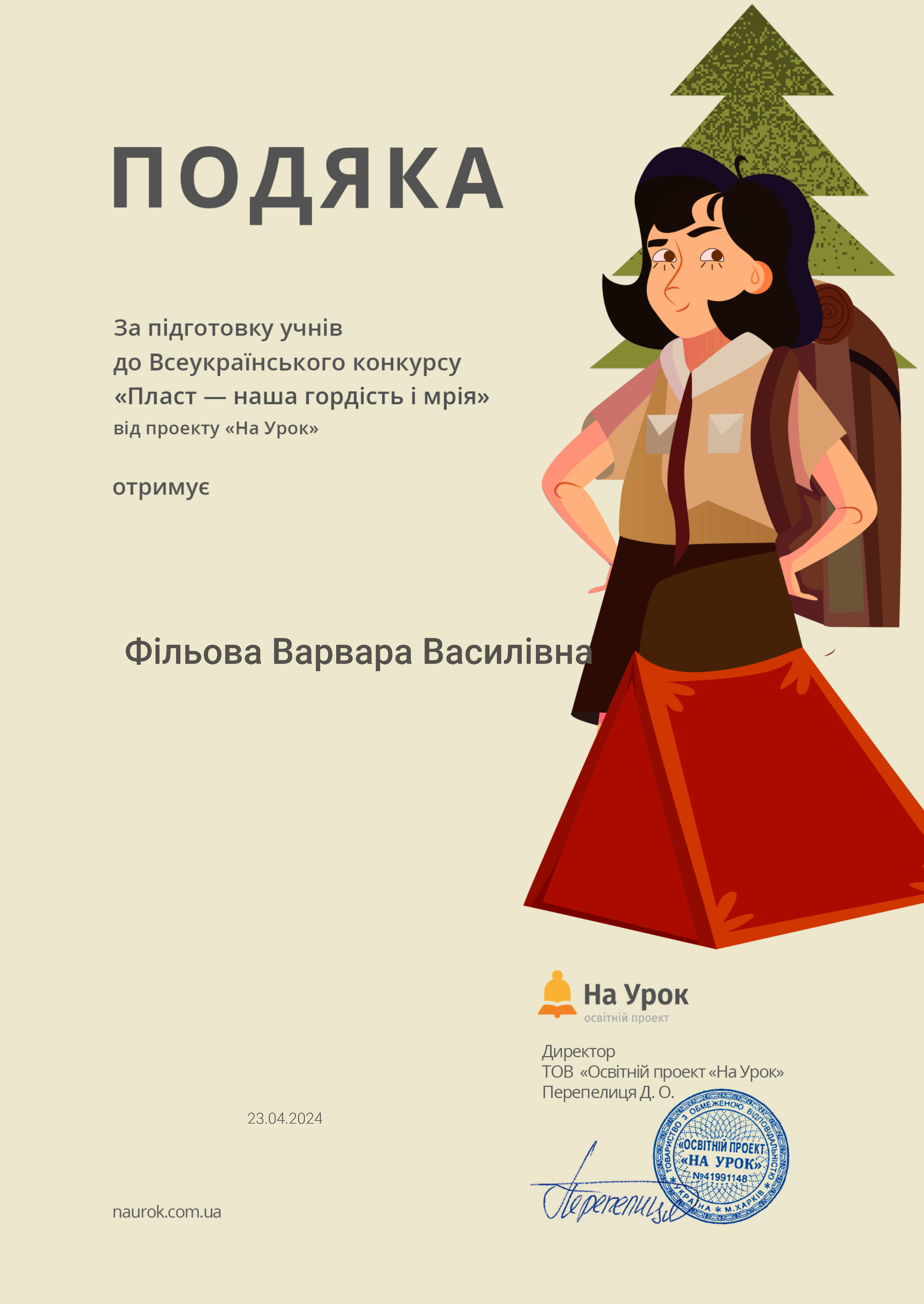 Пласт - подяка