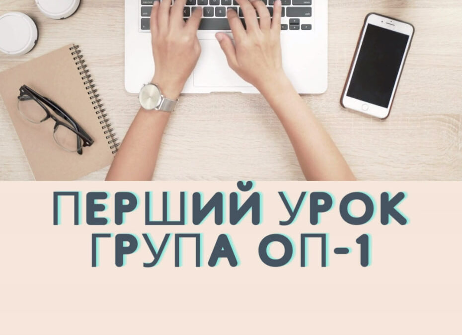Перший урок у групі ОП-1