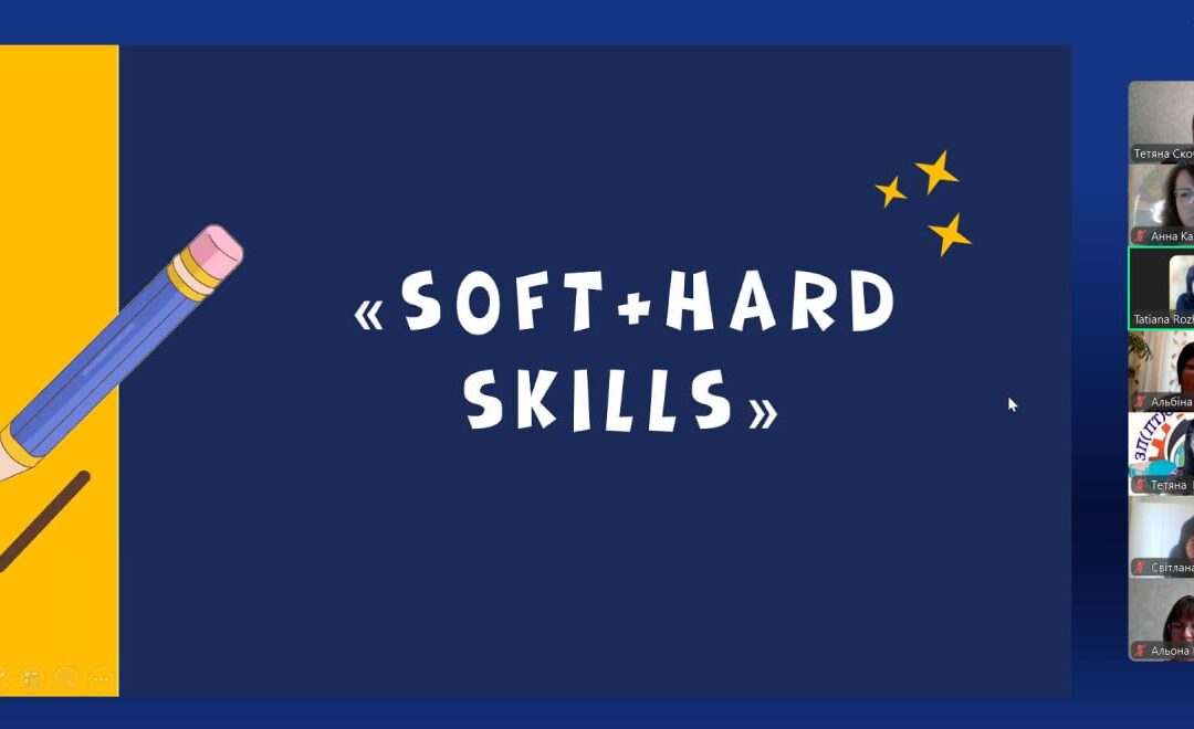 Педагогічний Хаб за темою «Soft & hard skills – навички сучасного кваліфікованого робітника»