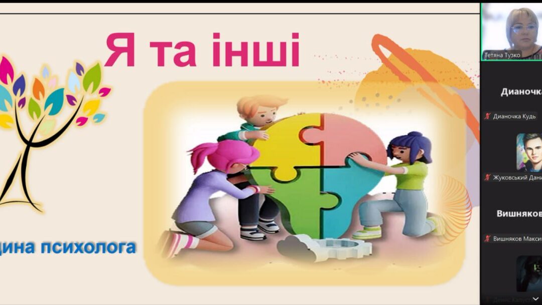 Година психолога в рамках адаптаційного періоду першокурсників «Я та інші»