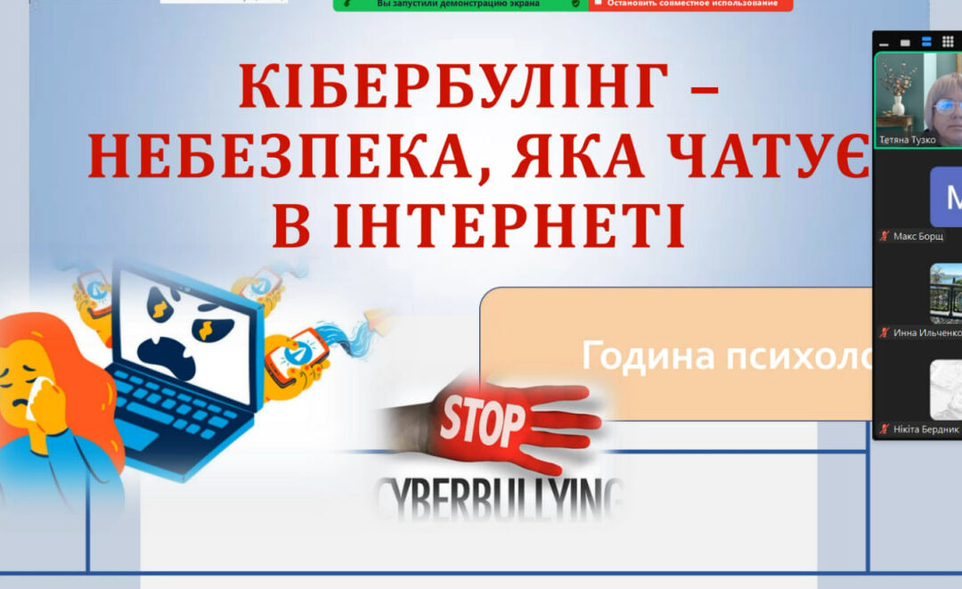 Година психолога «Кібербулінг – небезпека, яка чатує в інтернеті»