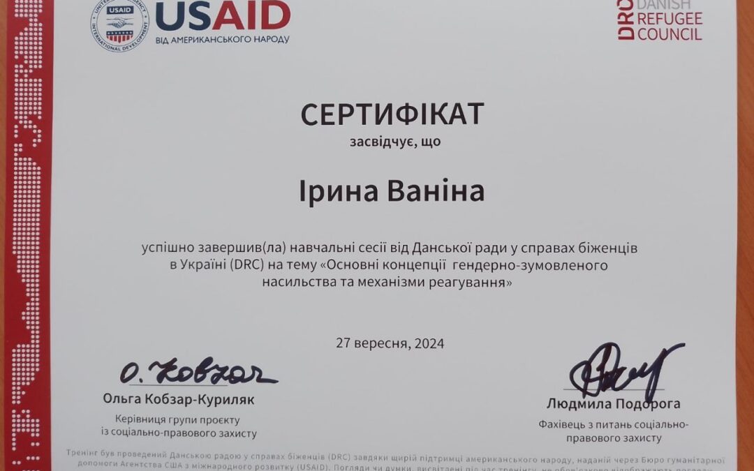 Завршення навчальної сесії: «Основні концепції гендерно -зумовленого насильства та механізми реагування».