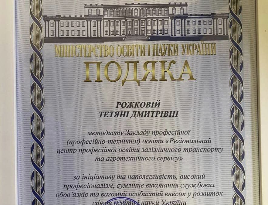 Вітаємо Тетяну РОЖКОВУ, методистку нашого закладу, з отриманням Подяки Міністерства освіти і науки України!