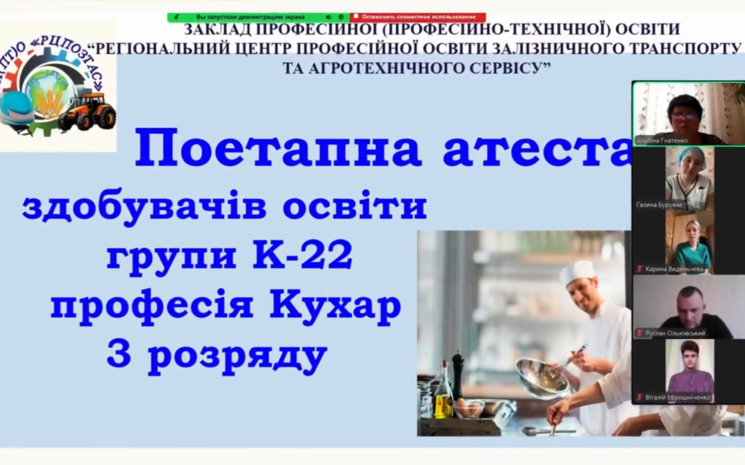 Державна (поетапна) кваліфікаційна атестація здобувачів освіти групи К-22 за професією «Кухар» ІІІ категорії»