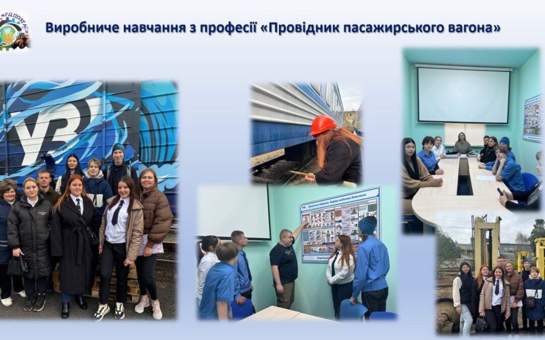 Виробниче навчання з професії “Провідник пасажирського вагона”