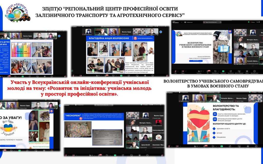 Всеукраїнська онлайн-конференція учнівської молоді на тему: «Розвиток та ініціатива: учнівська молодь у просторі професійної освіти»
