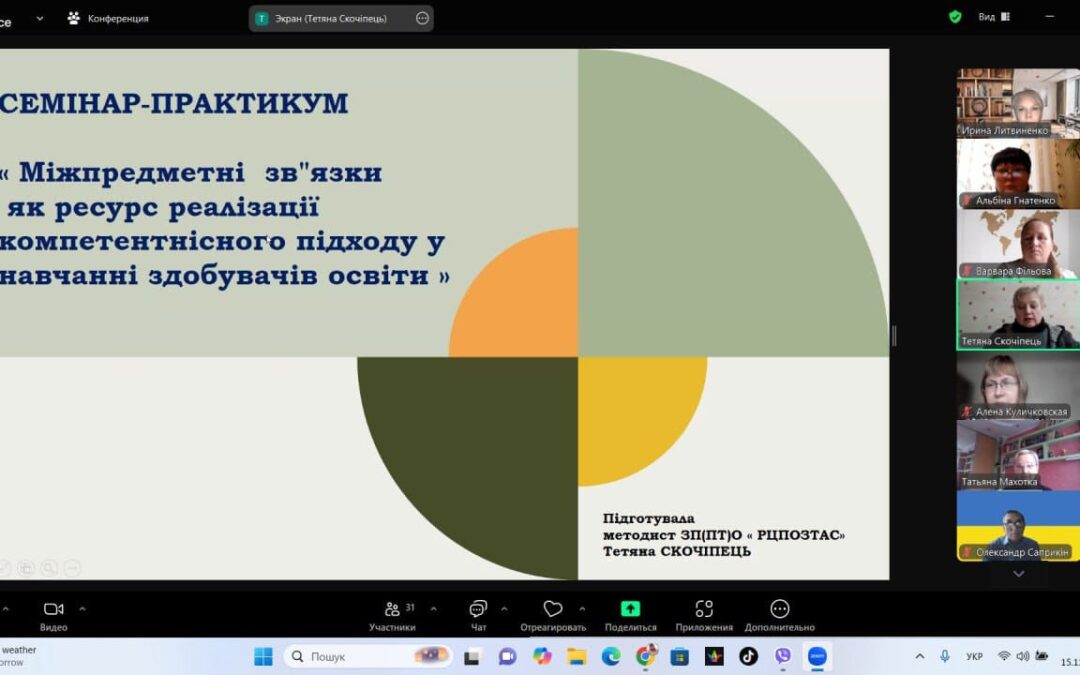 Семінар-практикум для педагогічних працівників  «Міжпредметні  зв’язки  як ресурс реалізації компетентнісного підходу у навчанні здобувачів освіти»