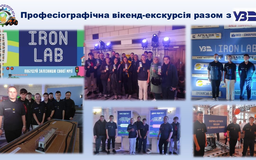 Професіографічна вікенд-екскурсія