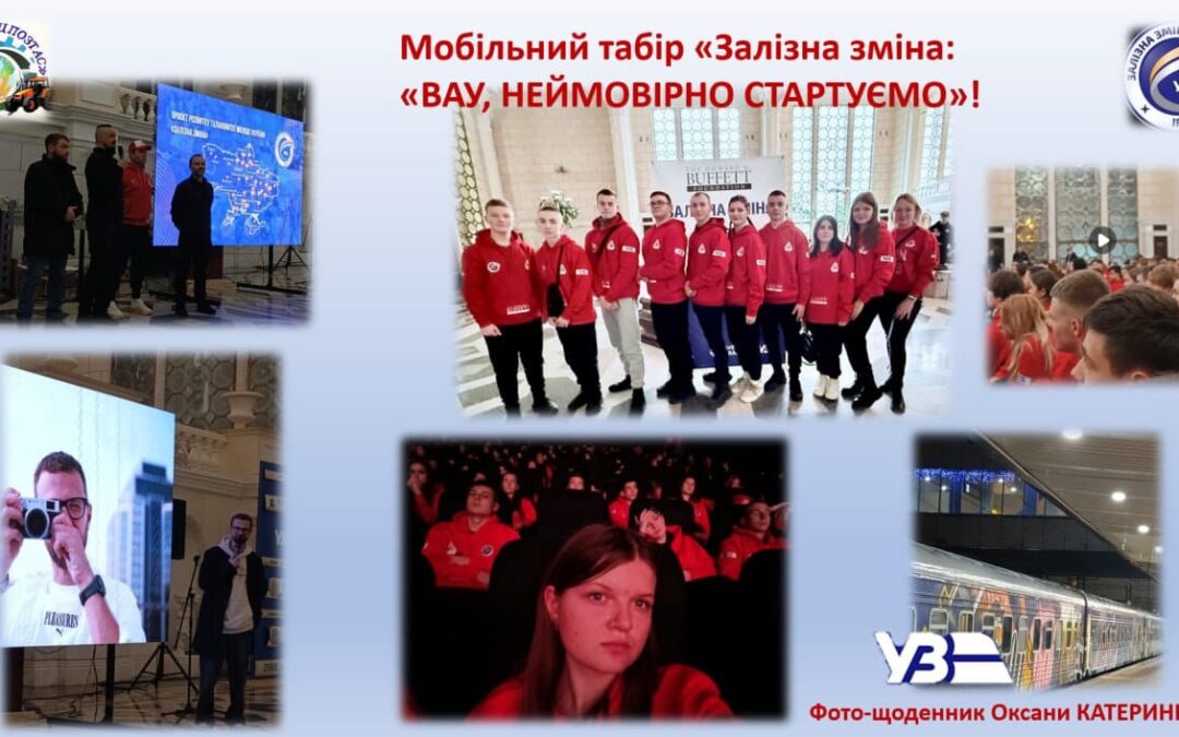 Мобільний табір «Залізна зміна»