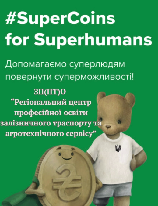 Благодійна акція  #SuperCoins 2024