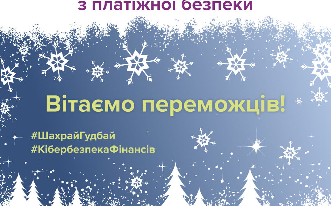 Вітаємо з перемогою в межах вікторин адвент-календаря з платіжної безпеки в стилі магічного світу Гаррі Поттера