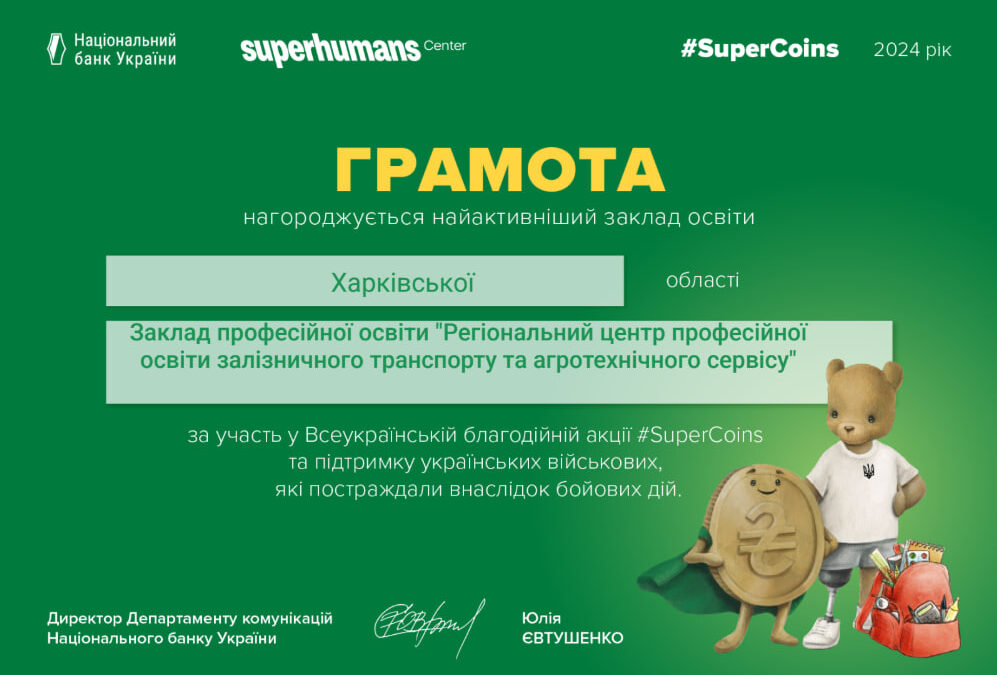 Всеукраїнська благодійна акція зі збору монет #SuperCoins успішно завершилася