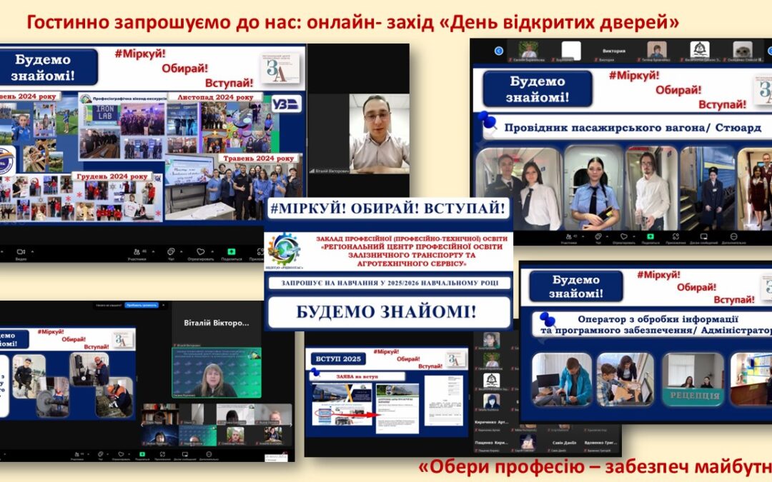 Профорієнтаційний онлайн-захід “Обери професію – забезпеч майбутнє!”