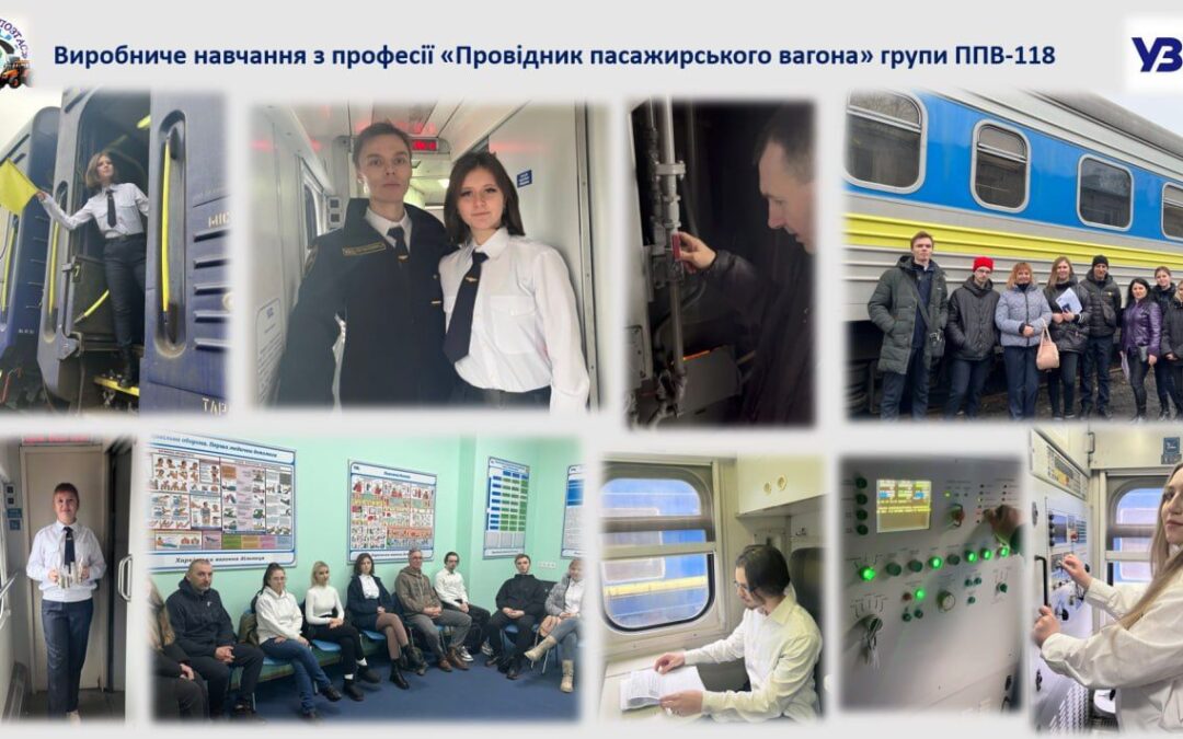 Виробниче навчання з професії “Провідник пасажирського вагона” навчальної групи ППВ-118