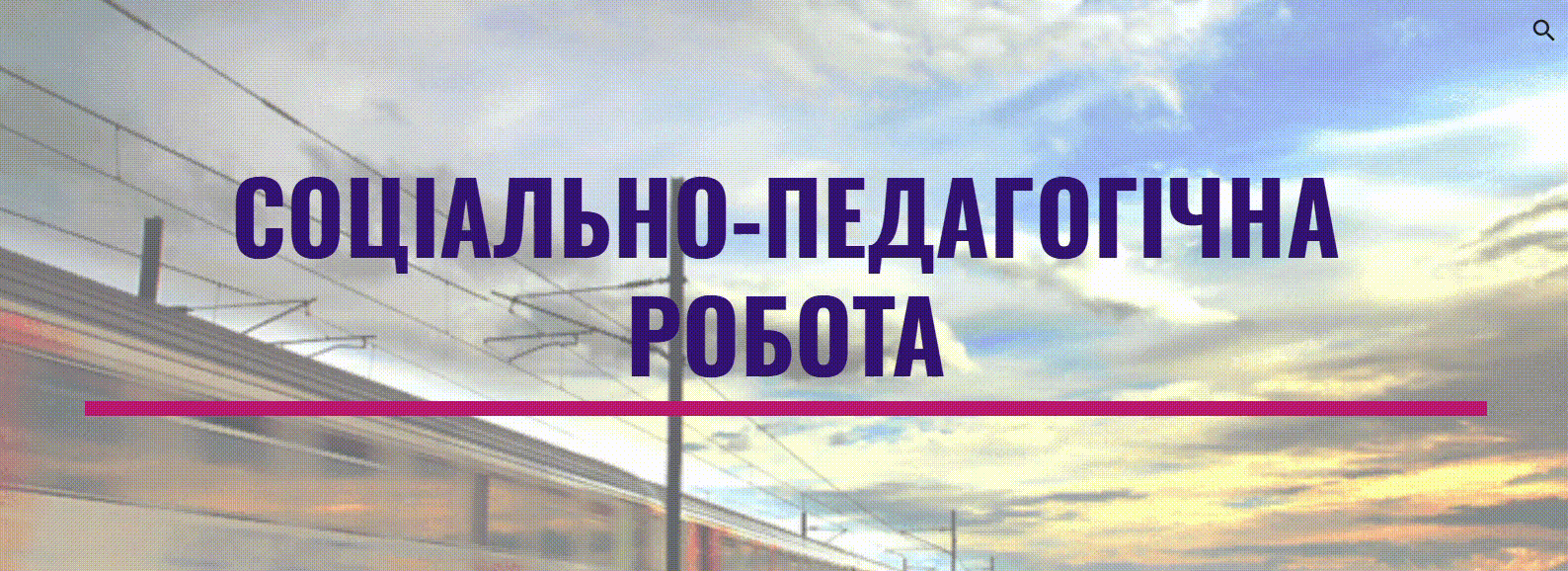 Соціально-педагогічна робота