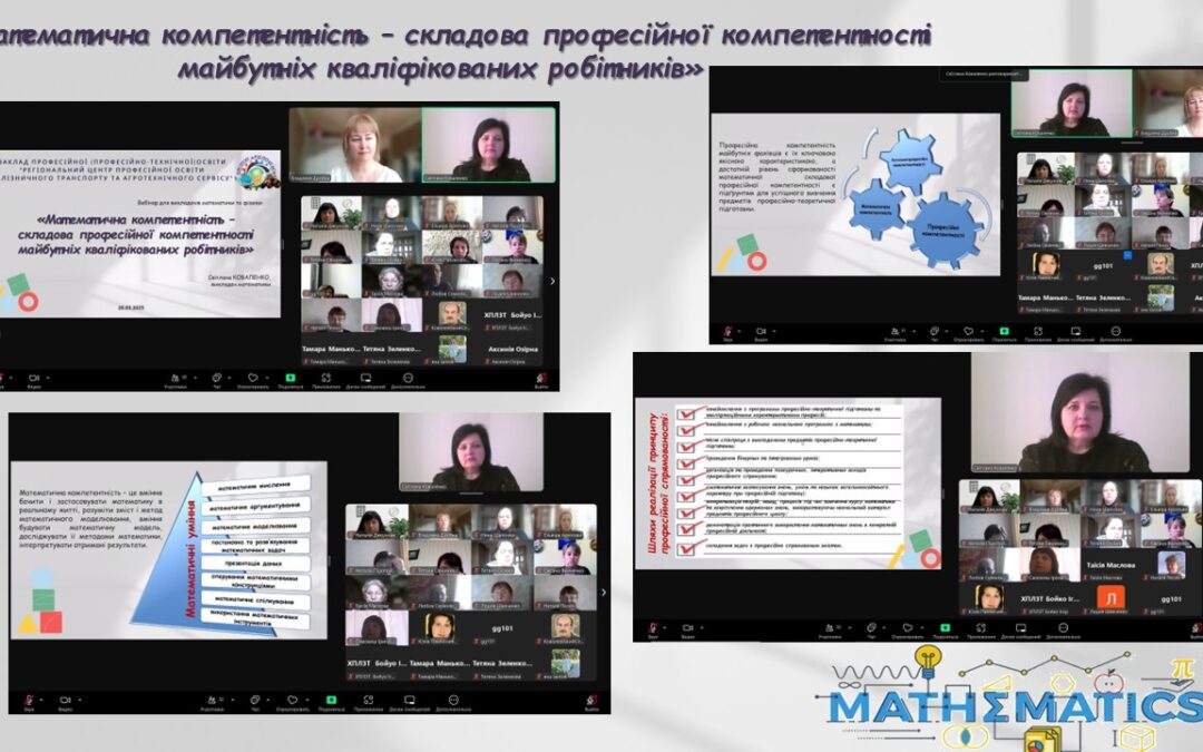 Участь в обласному вебінарі за темою: «Професійно орієнтовані задачі: як зробити математику та фізику корисними для майбутньої професії»