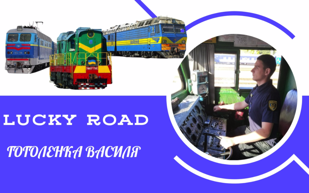 Продовжуємо сторітелінг «Lucky road”