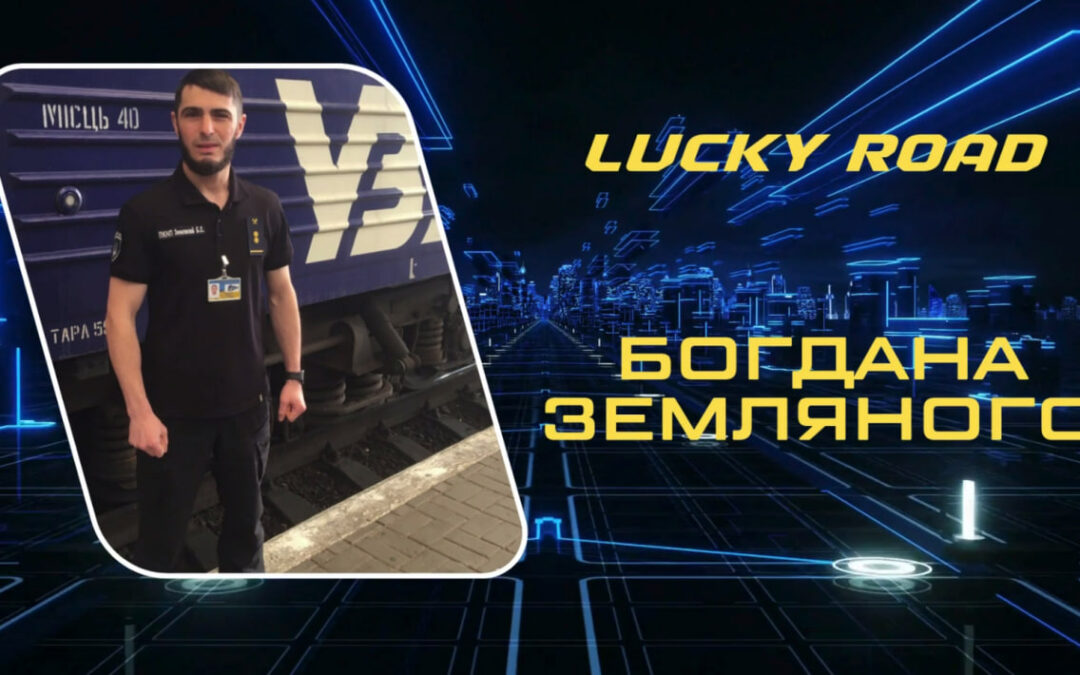 Сторітелінг «Lucky road” продовжується