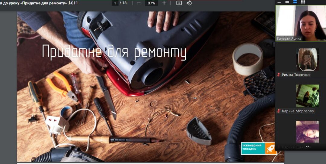 Урок на тему: “Придатне для ремонту”