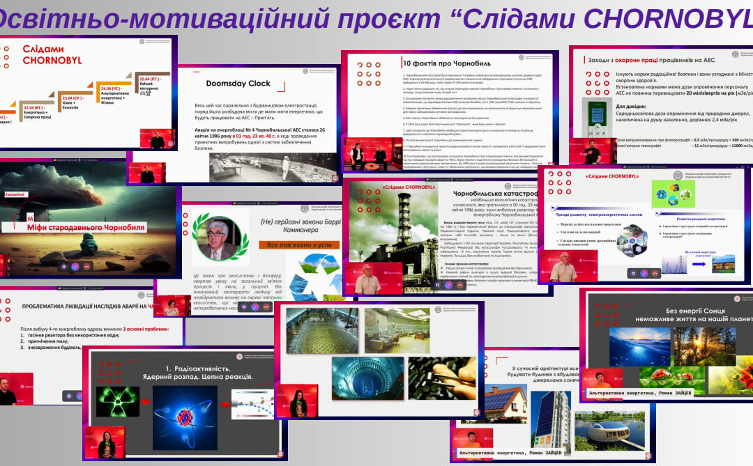 Участь в освітньо-мотиваційному проєкті «Слідами CHORNOBYL»