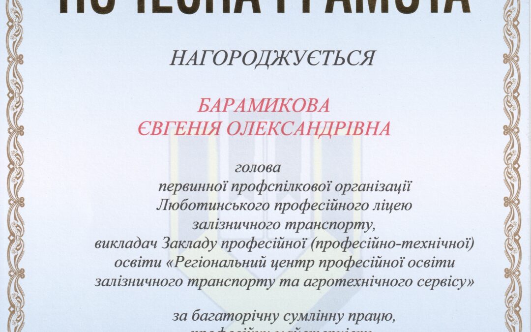 Вітання з отриманням Почесної грамоти від Президії Федерації профспілок України
