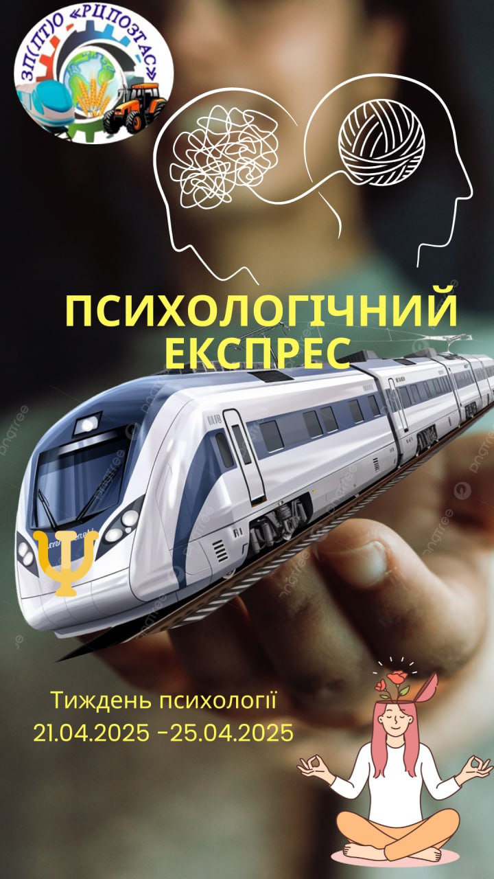 Тиждень психології