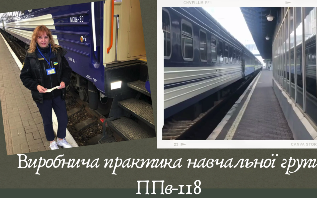 Виробнича практика навчальної групи ППВ-118
