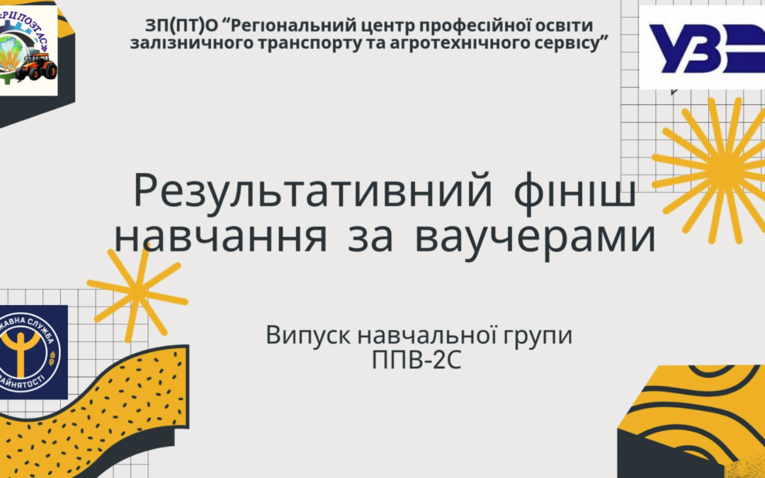 Навчання за ваучерами (випуск групи ППВ-2С)