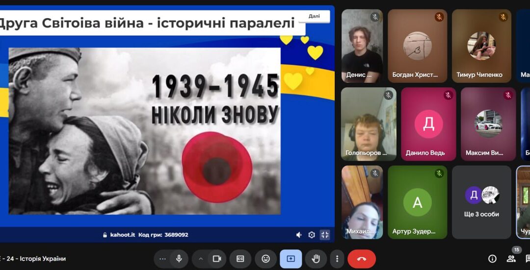 Інтерактивна гра “Друга світова війна – історичні паралелі”