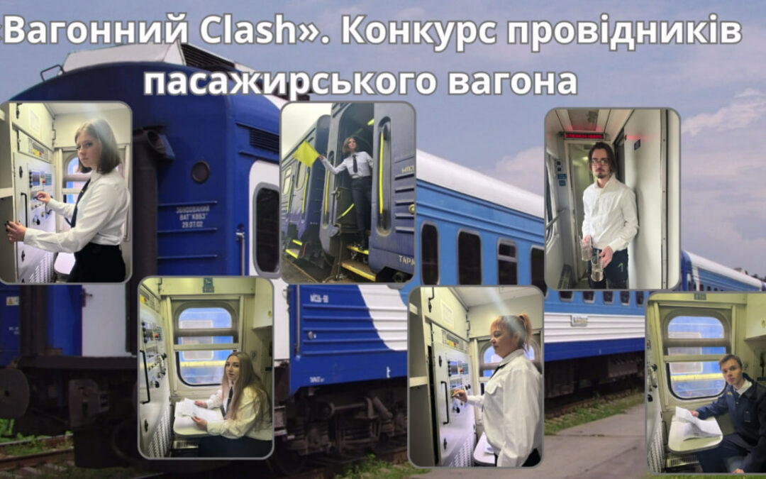 Онлайн-конкурс “Вагонний Clash”
