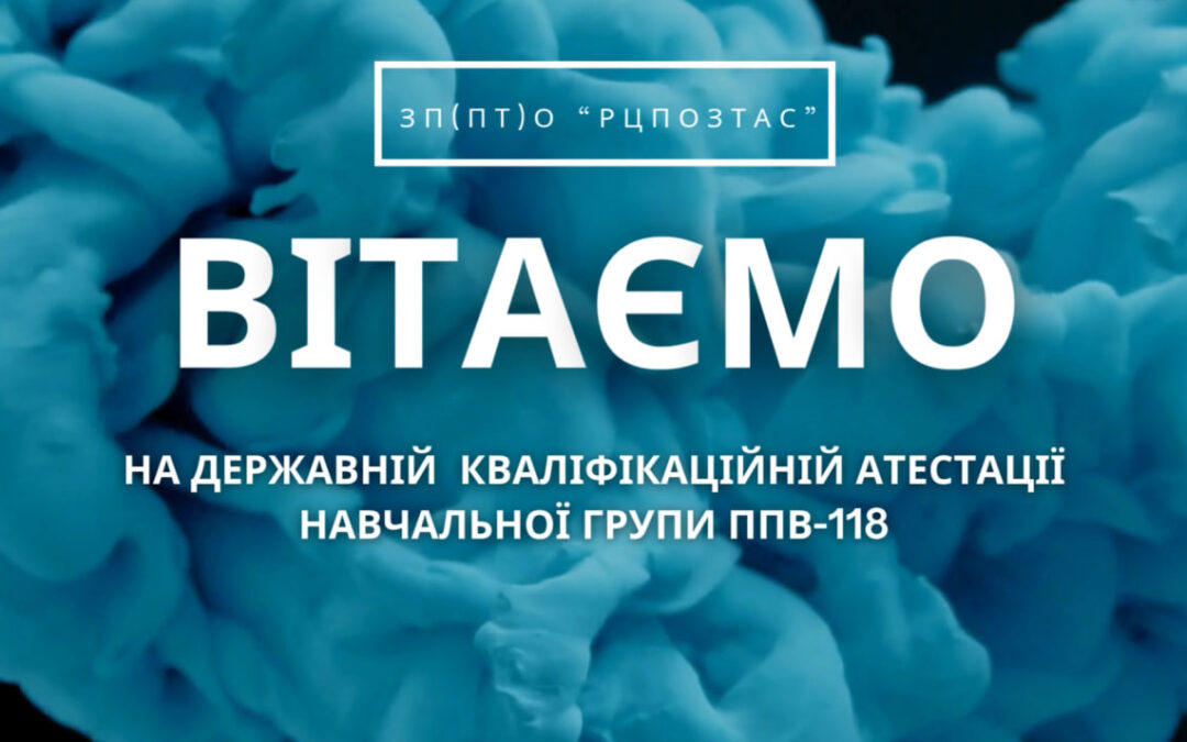 Державна кваліфікаційна атестація навчальної групи ППВ-118 за професією «Провідник пасажирського вагона»