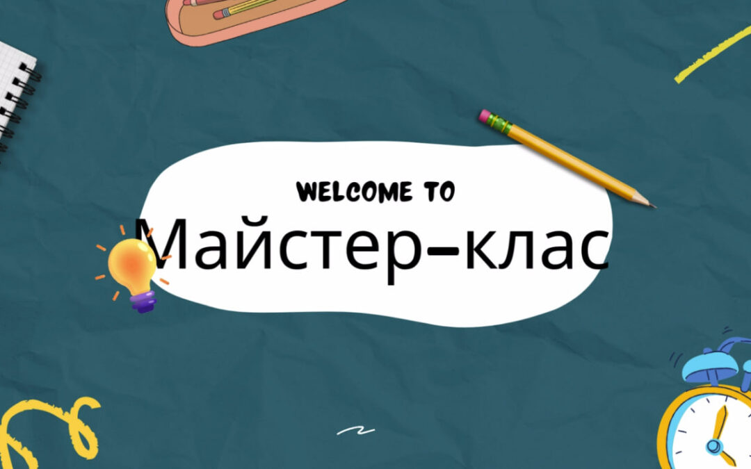Професійна майстерня: ділимося досвідом проведення майстер-класів