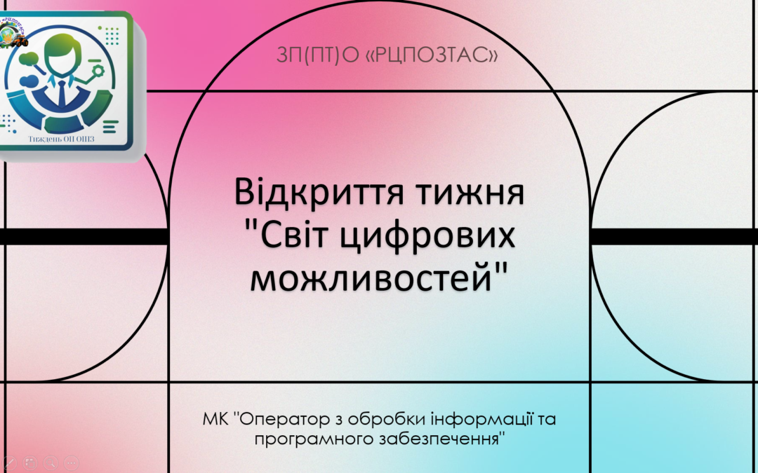 Стартував Тиждень професії «Оператор з обробки інформації та програмного забезпечення»