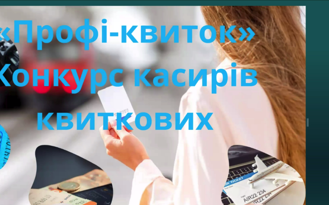 Конкурс касирів квиткових: «Профі-квиток»
