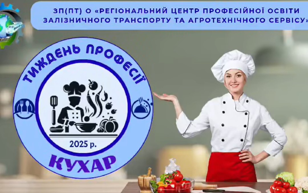 Тиждень професії КУХАР