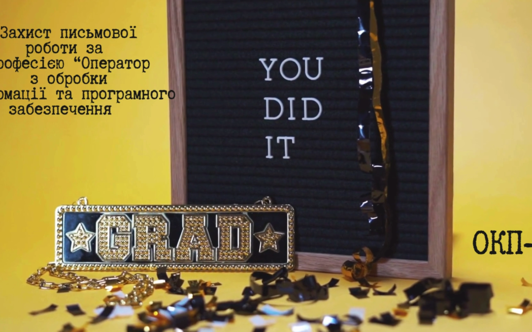 Захист письмових робіт за професією “Оператор з обробки інформації та програмного забезпечення”