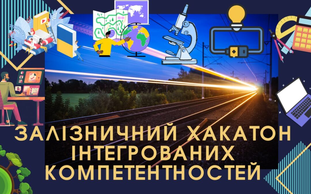 Залізничний хакатон інтегрованих компетентностей