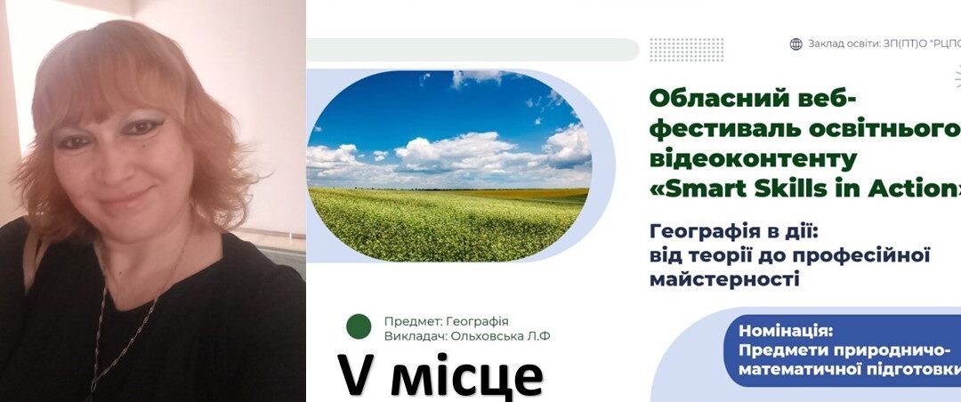Вітаємо з V місцем у обласному веб-фестивалі освітнього відеоконтенту «Smart Skills in Action»!