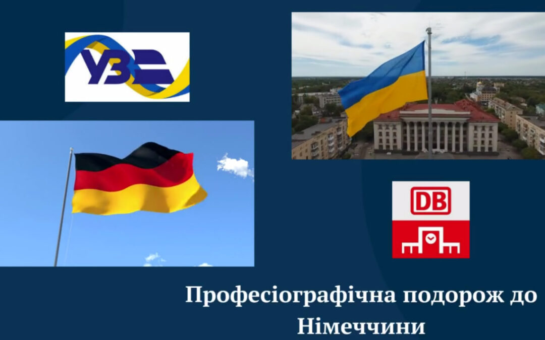 Професіографічна екскурсія до Німеччини