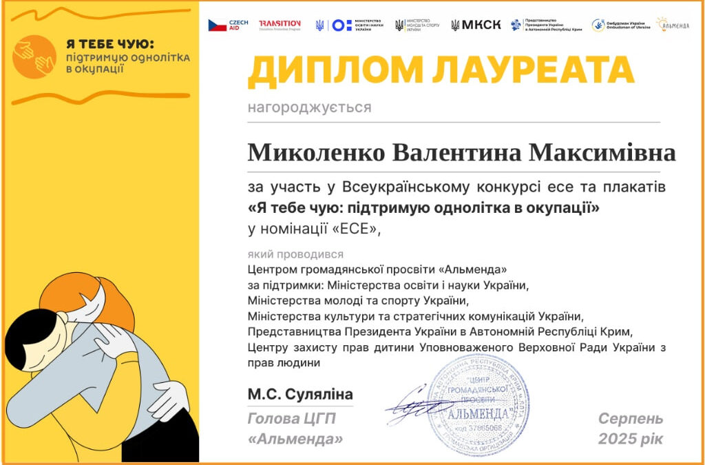 Вітаємо лауреата Всеукраїнського конкурсу есе та плакатів «Я тебе чую: підтримую однолітка в окупації»