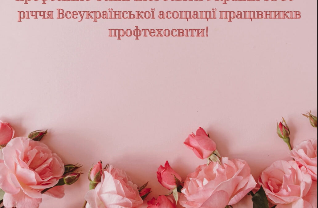Вітаємо освітян закладу з нагоди 85-річчя професійно-технічної освіти України та 30-річчя Всеукраїнської асоціації працівників профтехосвіти!