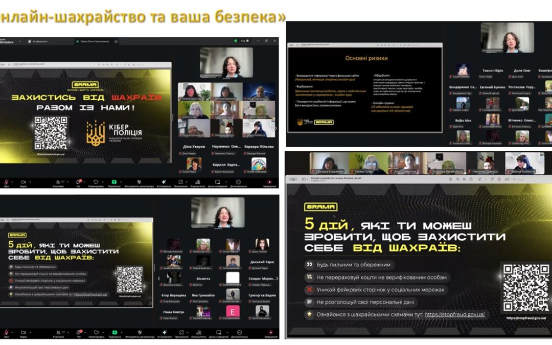 Інформативна онлайн-бесіда “Онлайн шахрайство та ваша безпека”