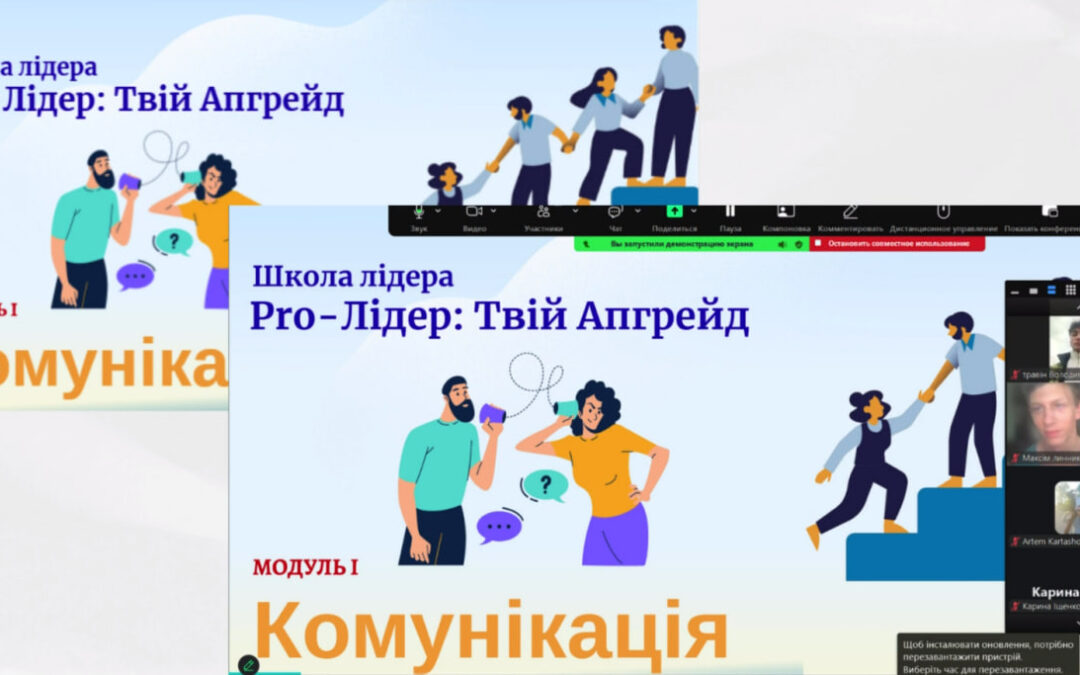 Тренінг «Комунікація»: перший крок до апгрейду лідерів учнівського самоврядування!
