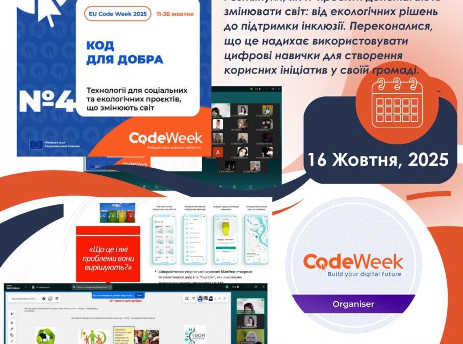 №4 Челендж  EU Code Week 2025!