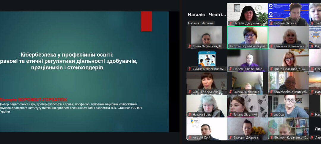 Представники нашого закладу долучилися до онлайн-семінару з кібербезпеки!