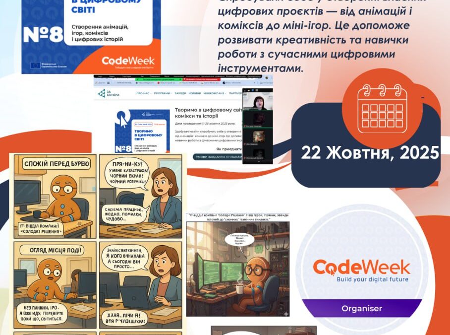 №8  Челендж  EU Code Week 2025!