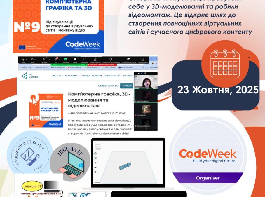 №9  Челендж  EU Code Week 2025!