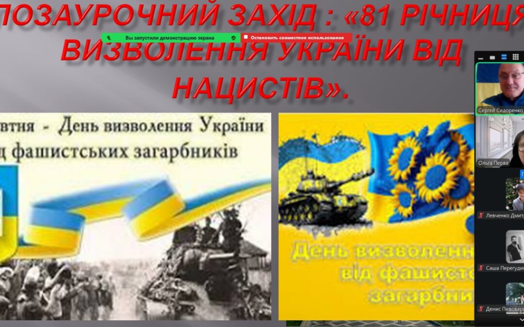 Захід до Дня вигнання нацистських окупантів із України