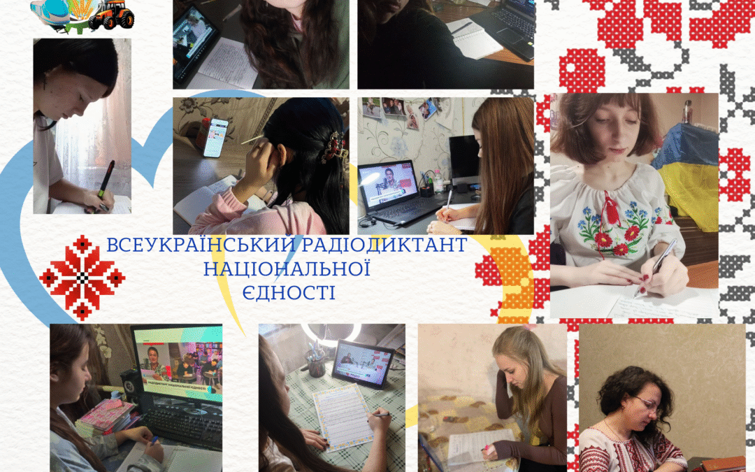 Участь педагогів і студентів центру у Всеукраїнському радіодиктанті національної єдності