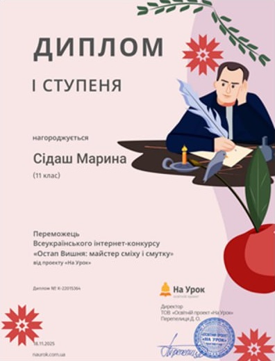 Участь у Всеукраїнському інтернет-конкурсі від освітнього проєкту «На Урок» – «Остап Вишня: майстер сміху і смутку»